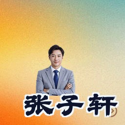 张子轩