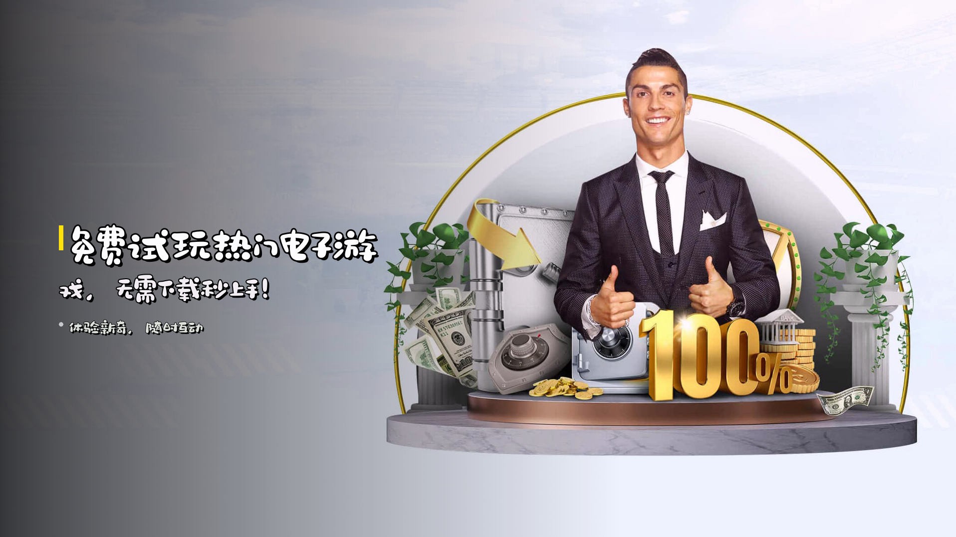 免费试玩热门电子游戏，无需下载秒上手！
