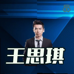 王思琪